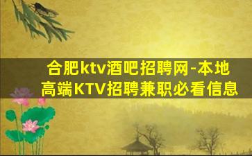 合肥ktv酒吧招聘网-本地高端KTV招聘兼职必看信息