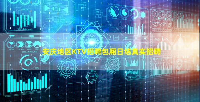 安庆地区KTV招聘包厢日结真实招聘